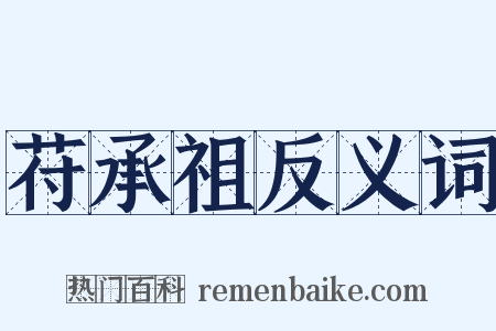 苻承祖反义词是什么意思的图片
